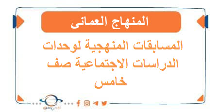 المسابقات المنهجية لوحدات دراسات اجتماعية صف خامس فصل ثاني