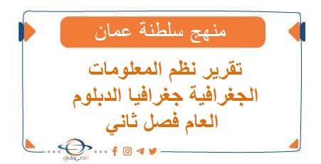 تقرير نظم المعلومات الجغرافية جغرافيا الدبلوم العام فصل ثاني