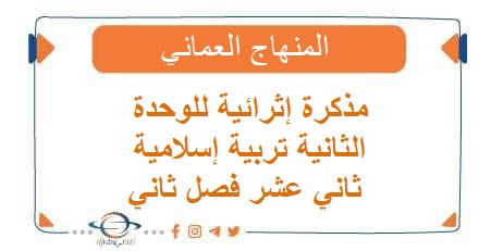 مذكرة إثرائية للوحدة الثانية تربية إسلامية ثاني عشر فصل ثاني