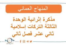 مذكرة إثرائية الوحدة الثالثة التركات إسلامية ثاني عشر فصل ثاني عمان