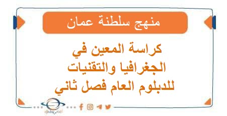 كراسة المعين في الجغرافيا والتقنيات للدبلوم العام فصل ثاني عمان