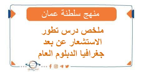 ملخص درس تطور الاستشعار عن بعد جغرافيا الدبلوم العام فصل ثاني