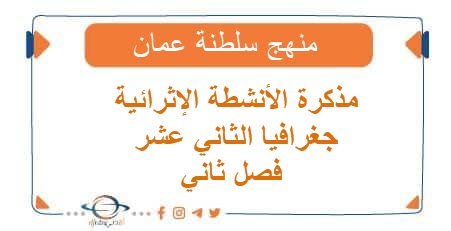 مذكرة الأنشطة الإثرائية جغرافيا الثاني عشر فصل ثاني المنهاج العماني
