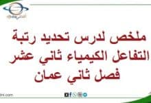 ملخص لدرس تحديد رتبة التفاعل الكيمياء ثاني عشر فصل ثاني عمان
