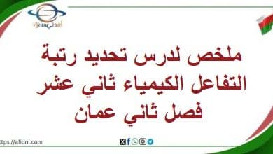 ملخص لدرس تحديد رتبة التفاعل الكيمياء ثاني عشر فصل ثاني عمان