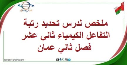 ملخص لدرس تحديد رتبة التفاعل الكيمياء ثاني عشر فصل ثاني عمان