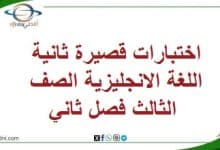 اختبارات قصيرة ثانية اللغة الانجليزية الصف الثالث فصل ثاني