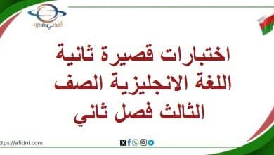 اختبارات قصيرة ثانية اللغة الانجليزية الصف الثالث فصل ثاني
