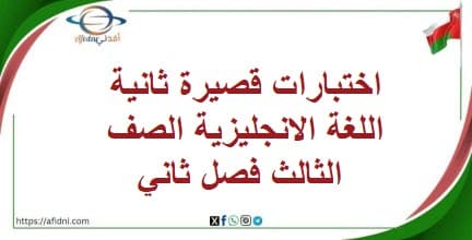 اختبارات قصيرة ثانية اللغة الانجليزية الصف الثالث فصل ثاني