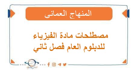 مصطلحات مادة الفيزياء للدبلوم العام فصل ثاني المنهاج العماني