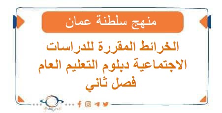 الخرائط المقررة للدراسات الاجتماعية دبلوم التعليم العام فصل ثاني