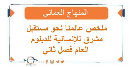 ملخص عالمنا نحو مستقبل مشرق للإنسانية للدبلوم العام فصل ثاني