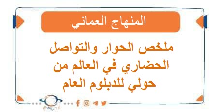 ملخص الحوار والتواصل الحضاري في العالم من حولي للدبلوم العام فصل ثاني