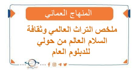 ملخص التراث العالمي وثقافة السلام العالم من حولي للدبلوم العام فصل 2