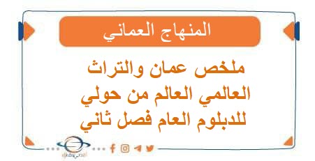 ملخص عمان والتراث العالمي العالم من حولي للدبلوم العام فصل ثاني