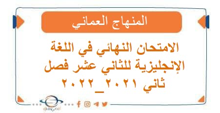 الامتحان النهائي في اللغة الإنجليزية للثاني عشر فصل ثاني 2021_2022