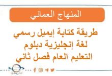 طريقة كتابة إيميل رسمي لغة إنجليزية دبلوم التعليم العام فصل ثاني