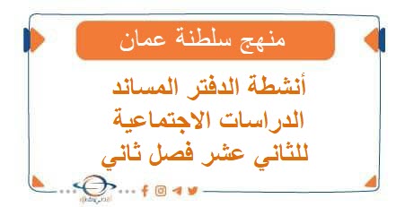 أنشطة الدفتر المساند الدراسات الاجتماعية للثاني عشر فصل ثاني