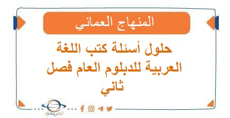 حلول أسئلة كتب اللغة العربية للدبلوم العام فصل ثاني المنهاج العماني