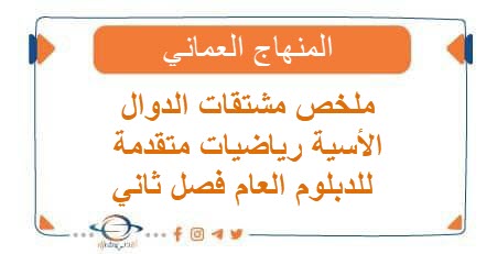 ملخص مشتقات الدوال الأسية رياضيات متقدمة للدبلوم العام فصل ثاني