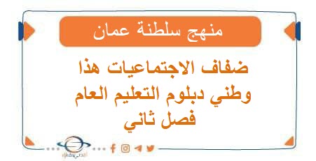 ضفاف الاجتماعيات هذا وطني دبلوم التعليم العام فصل ثاني عمان