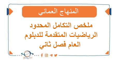 ملخص التكامل المحدود الرياضيات المتقدمة للدبلوم العام فصل ثاني عمان