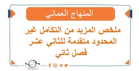 ملخص المزيد من التكامل غير المحدود متقدمة للثاني عشر فصل ثاني