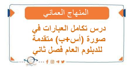 درس تكامل العبارات في صورة (أس+ب) متقدمة للدبلوم العام فصل ثاني
