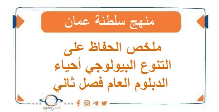ملخص الحفاظ على التنوع البيولوجي أحياء الدبلوم العام فصل ثاني