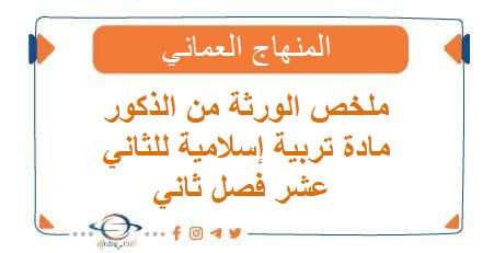 ملخص الورثة من الذكور مادة تربية إسلامية للثاني عشر فصل ثاني