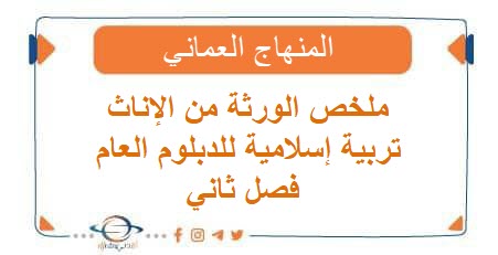 ملخص لدرس الوصية تربية إسلامية للدبلوم العام فصل ثاني عمان