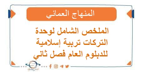 الملخص الشامل لوحدة التركات تربية إسلامية للدبلوم العام فصل ثاني