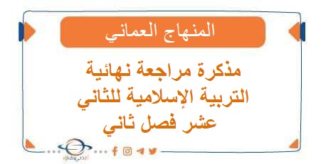 مذكرة مراجعة نهائية التربية الإسلامية للثاني عشر فصل ثاني عمان