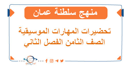 تحضير المهارات الموسيقية للصف الثامن الفصل ثاني