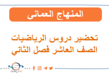 تحضير دروس الرياضيات الصف العاشر فصل الثاني المنهج العماني