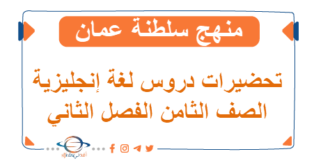 تحضيرات دروس اللغة الإنجليزية للصف ثامن فصل ثاني