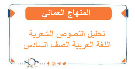 تحليل النصوص الشعرية اللغة العربية الصف السادس الفصل الثاني