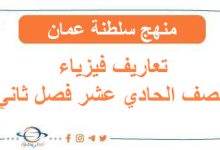تعاريف فيزياء الصف الحادي عشر فصل ثاني