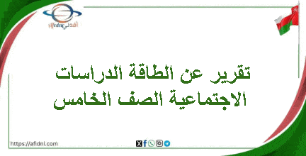 تقرير عن الطاقة الدراسات الاجتماعية الصف الخامس فصل ثاني