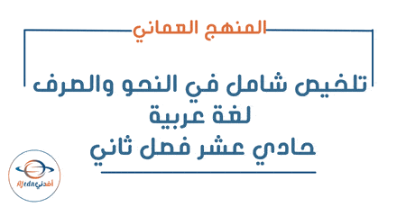 تلخيص شامل في النحو والصرف لغة عربية حادي عشر فصل ثاني