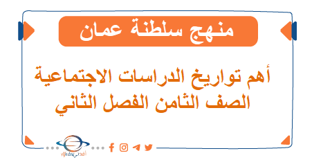 تواريخ مهمة الدراسات الاجتماعية صف ثامن فصل ثاني