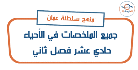 جميع ملخصات الأحياء حادي عشر فصل ثاني
