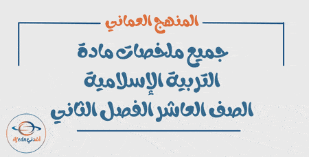 جميع ملخصات التربية الإسلامية الصف العاشر فصل ثاني