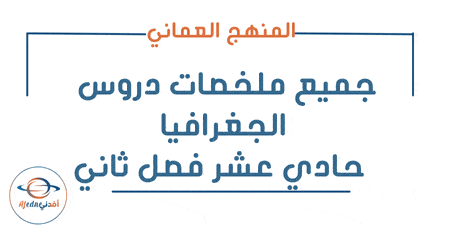 جميع ملخصات الجغرافيا الاقتصادية حادي عشر فصل ثاني