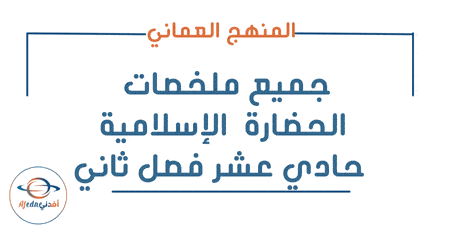 جميع ملخصات الحضارة الإسلامية حادي عشر فصل ثاني