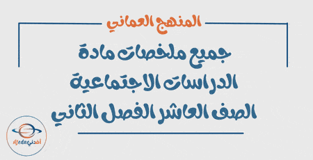 جميع ملخصات الدراسات الاجتماعية العاشر فصل ثاني