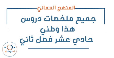 جميع ملخصات الدراسات الاجتماعية حادي عشر فصل ثاني