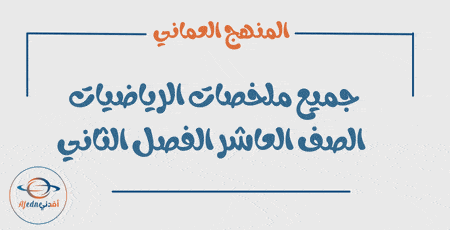 جميع ملخصات الرياضيات صف عاشر فصل ثاني