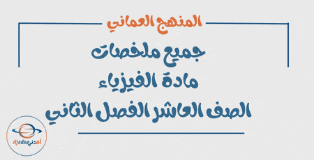 جميع ملخصات الفيزياء الصف العاشر الفصل الثاني