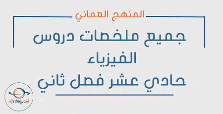 جميع ملخصات الفيزياء حادي عشر فصل ثاني